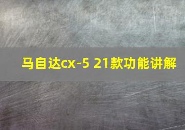 马自达cx-5 21款功能讲解